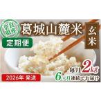 米 ※6ヶ月定期便※ 葛城山麓米 ヒノヒカリ