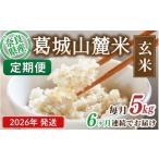 米 ※6ヶ月定期便※ 葛城山麓米 ヒノヒカリ
