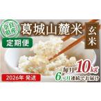 米 ※6ヶ月定期便※ 葛城山麓米 ヒノヒカリ