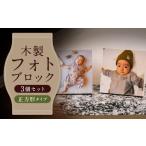 切手 写真 はがき 木製フォトブロック 122×122