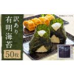 魚貝類のり 訳あり有明海苔50枚 有明 ありあけ