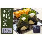 魚貝類のり 訳あり有明海苔150枚 有明