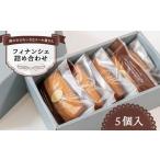 焼菓子 チョコレート フィナンシェ フィナンシェ詰め合わせ