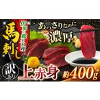 馬肉 馬刺し 訳あり 上赤身馬刺し 約400g