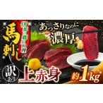 馬肉 馬刺し 訳あり 上赤身馬刺し 約1000g