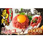 馬肉 ユッケ 馬肉ユッケ 桜ユッケ 約600g