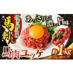 馬肉 ユッケ 馬肉ユッケ 桜ユッケ 約1kg