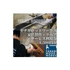 イベントやチケット等 家具製作 リペアサービス券