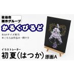絵画 初夏 はつか 創作グループ かるくびるど