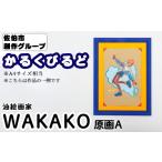 絵画 WAKAKO 創作グループ かるくびるど