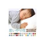 タオル 寝具 枕 思いやり枕 抗菌防臭防ダニわた