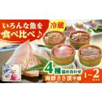 旬の鮮魚等 上杉のささ漬半樽90g 4種詰め合わせ 計360g