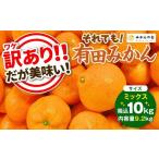 ふるさと納税 果物類 みかん 和歌山県 有田川町 訳あり それでも 有田みかん 箱込 10kg (内容量約 9.2kg) サイズミックス B品 有田みかん 和歌山県産 産地直送…
