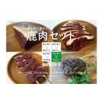 肉 ハンバーグ で獲れた鹿肉セット DSH021