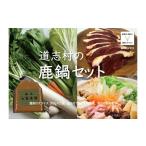 ジビエ鍋の鹿鍋セット DSH022