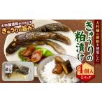野菜類 大吟醸の酒粕を使用したきゅうりの粕漬け×4つ入り