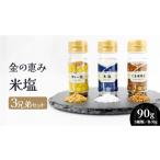 塩 だし ハーブ 風味付き 金の恵み MIRAI