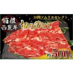 ふるさと納税 牛肉 すき焼き 静岡県 三島市 箱根西麓牛 切り落とし 約500g 牛肉 お肉 和牛 すきやき 焼き肉 ブランド牛 グルメ 贈り物 ギフト プレゼント 冷凍…