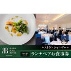 お食事券 ランチペアお食事券 33Fレストラン