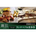 お食事券 リーガロイヤルホテル広島 ランチペアお食事券