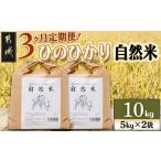 高崎町産ひのひかり 自然米 10kg