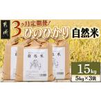 高崎町産ひのひかり 自然米 15kg