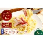 パスタ 大盛 冷凍パスタ 贅沢カルボナーラ 360g×8個