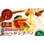 パスタ 大盛 冷凍パスタ 野菜 ペペロンチーノ 360g×8個