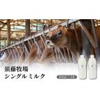 飲料類 牛乳 シングルミルク900ml 2本入