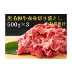 ふるさと納税 牛肉 焼肉・バーベキュー 神奈川県 川崎市 黒毛和牛赤身切り落とし 1.5kg ( 500g × 3パック ) 2026年11月発送 小分け 個包装 便利 牛肉 焼肉 焼…
