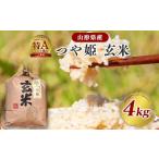 ふるさと納税 玄米 山形県 寒河江市  令和7年産 つや姫 玄米 4kg（4kg×1袋）2025年産 2025年9月下旬頃から順次発送予定 　013-C-JF040-R7