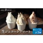 ふるさと納税 アイス・ヨーグルト 愛知県 設楽町 ジェラート アソート ３個 Bセット トマトソルベ ミルク ほうじ茶 オーロヴェルデ カップアイス 設楽町