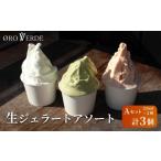 ふるさと納税 アイス・ヨーグルト 愛知県 設楽町 ジェラート アソート ３個 Aセット トマトソルベ ミルク 抹茶 オーロヴェルデ カップアイス 設楽町