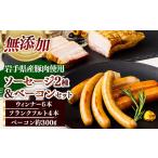 肉 ソーセージ 産豚肉使用 無添加ソーセージ2種+ベーコンセ…