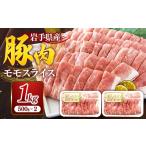 豚肉 モモ 産豚肉モモスライス約1kg 約500g×2p