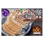 肉 ワイントンウインナー3種盛 MWT B11-202
