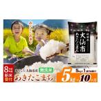 ショッピングふるさと納税 無洗米 ふるさと納税 米 あきたこまち 秋田県 大仙市 《令和8年産 新米受付》《定期便10ヶ月》米 無洗米 米どころ秋田県大仙市産 あきたこまち5kg（5kg×1袋）