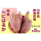 野菜類 サツマイモ さつまいも べにはるか 5kg