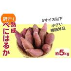 野菜類 サツマイモ 訳アリ 小さい訳あり さつまいも
