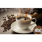 コーヒー コーヒー豆 スペシャルティコーヒー