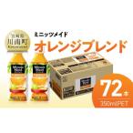 果汁飲料 ミックス コカ コーラ ミニッツメイド