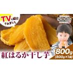 ふるさと納税 干し芋 茨城県 結城市 干し芋 標準品 平干し 800g 茨城県産 紅はるか ほしいも 塚田商店 《30日以内に出荷予定(土日祝除く)》干し芋 干しいも さ…