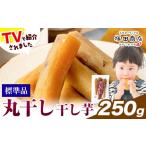 干し芋 丸干し 250g