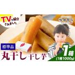 ふるさと納税 干し芋 茨城県 結城市 干し芋 丸干し 1000g×1箱 茨城県産 紅はるか ほしいも 塚田商店 《30日以内に出荷予定(土日祝除く)》干し芋 干しいも さ…