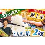 2026年 令和大嘗祭献上米 とちぎの星