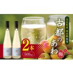 ワイン スパークリングワイン 古都のあわ~梅~
