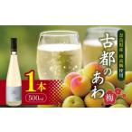 ふるさと納税 ワイン スパークリングワイン 奈良県 五條市 古都のあわ〜梅〜 スパークリングワイン500ml×1本 | お酒 酒 おさけ スパークリング 梅 南高梅 梅…