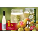 ワイン スパークリングワイン 古都のあわ~梅~