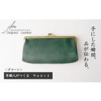 財布 革職人がつくる がま口ウォレット グリーン
