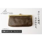 財布 革職人がつくる がま口ウォレット ブラウン